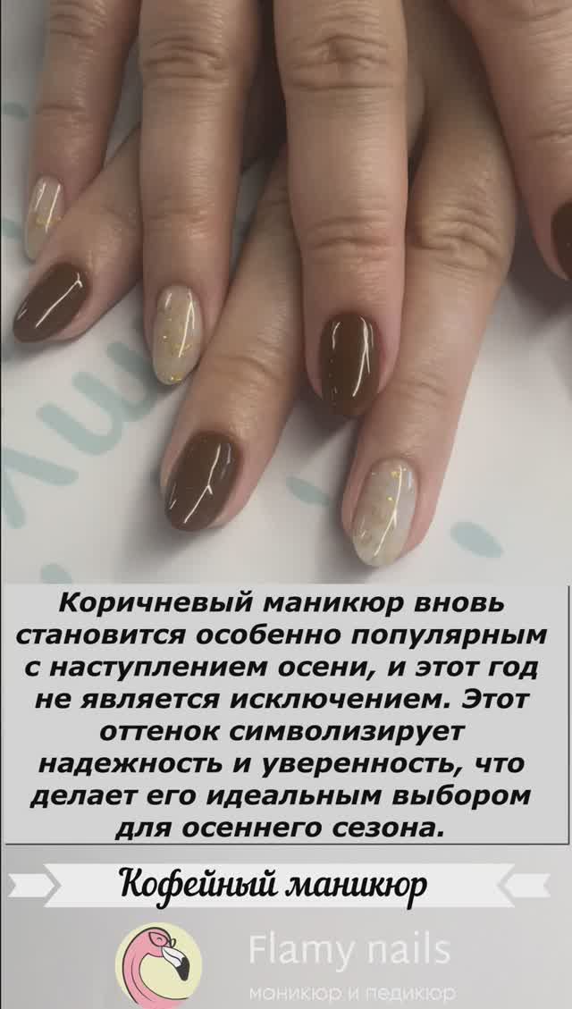 Кофейный маникюр от Flamy Nails 💖