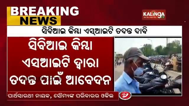 ACF Soumyaranjan Death Case: Father Files Writ Petition For CBI Or SIT Probe || KalingaTV смотреть онлайн