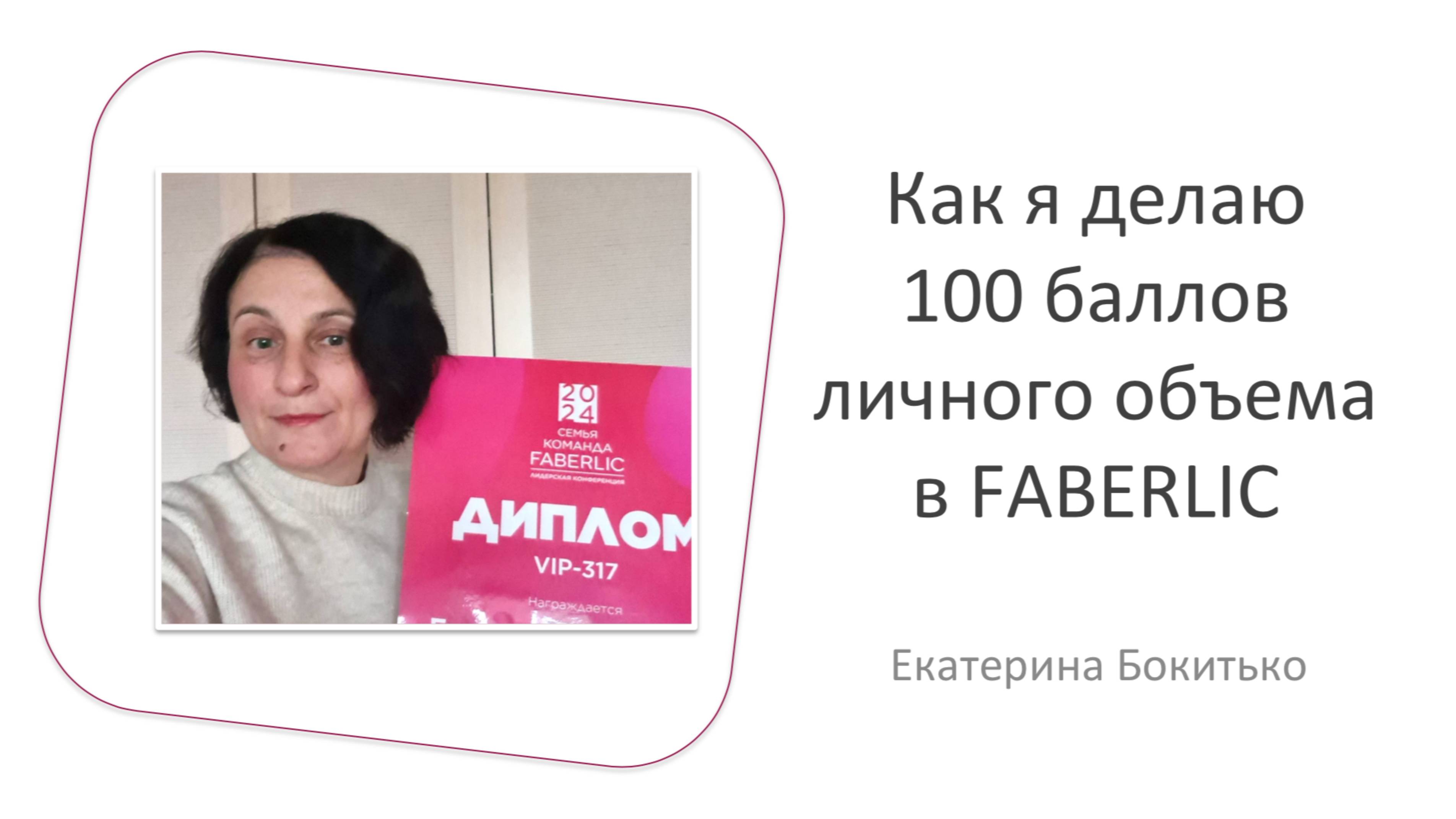 Как я делаю 100 баллов личного объема в Faberlic смотреть онлайн