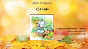 Диафильм на стихотворение А Барто Зайка