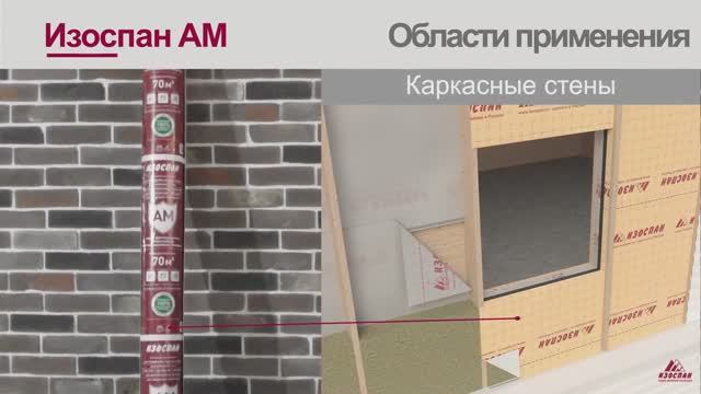Изоспан AМ, гидро-ветрозащитная паропроницаемая мембрана смотреть онлайн