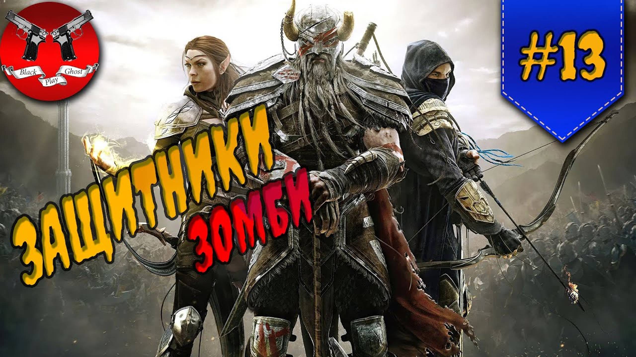 ОСАДА ГОРОДА МЕРТВЫХ ✪ The Elder Scrolls Online #13 смотреть онлайн