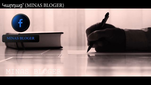 (Խորիմաստ) - Կարդաց՝ (MINAS BLOGER) Հեղինակ՝ Ինքնատիպ Էակ  (Գ.յան)