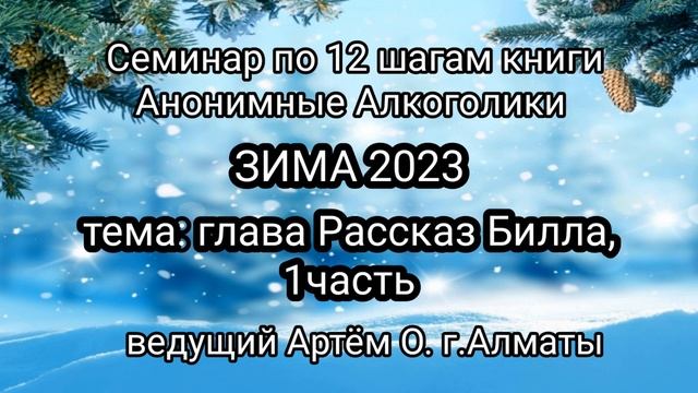 4.Глава Рассказ Билла 1ч. Семинар ЗИМА23 смотреть онлайн