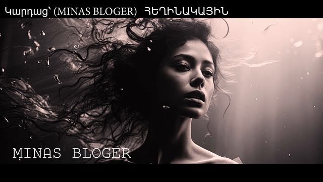 Շատ Խորիմաստ - Կարդաց՝ (MINAS BLOGER)  Հեղինակ՝  Նելլի Հակոբյան