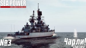 ТОПИМ ПОДВОДНЫЕ ЛОДКИ | SEA POWER | Charlies! | 3