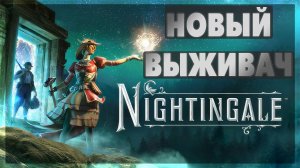 Nightingale - Новый выживач #2 #Nightingale