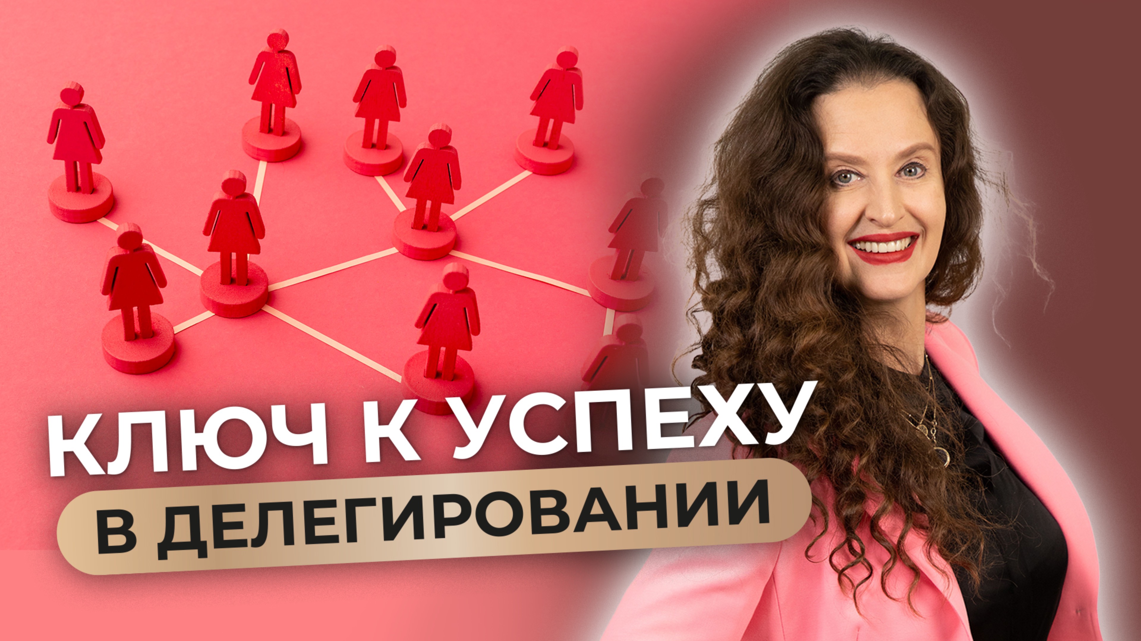 Как перестать всё делать самому и начать делегировать? Освободи время для настоящего бизнеса смотреть онлайн