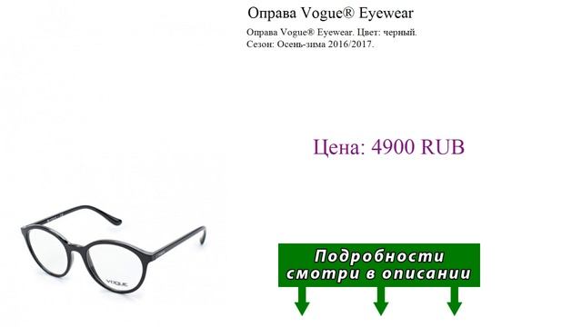 Оправа Vogue® Eyewear смотреть онлайн
