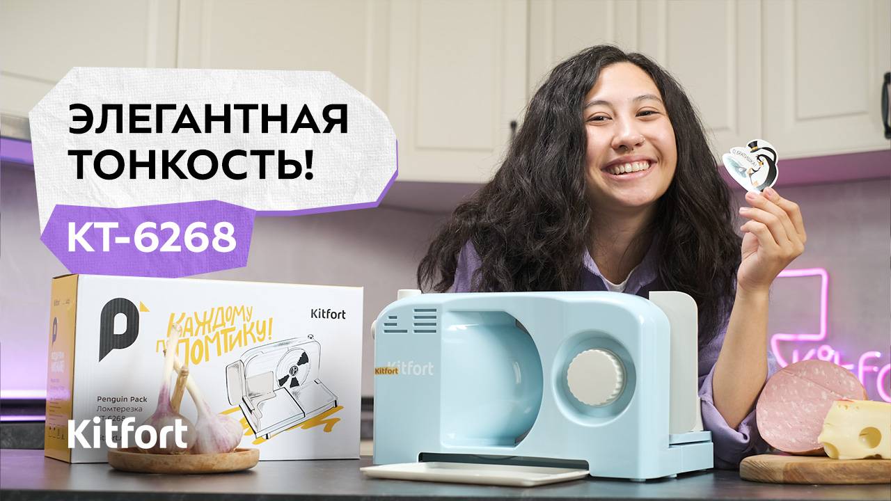 Ломтерезка Kitfort КТ-6268 (1) смотреть онлайн
