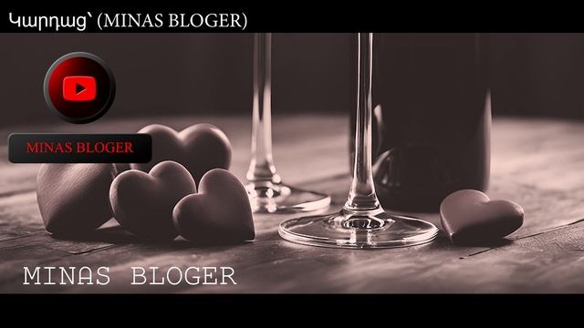 Ես Գիշերը Գինին (Խորիմաստ) - Կարդաց՝ (MINAS BLOGER) Հեղինակ՝ Սյուզ’ ան