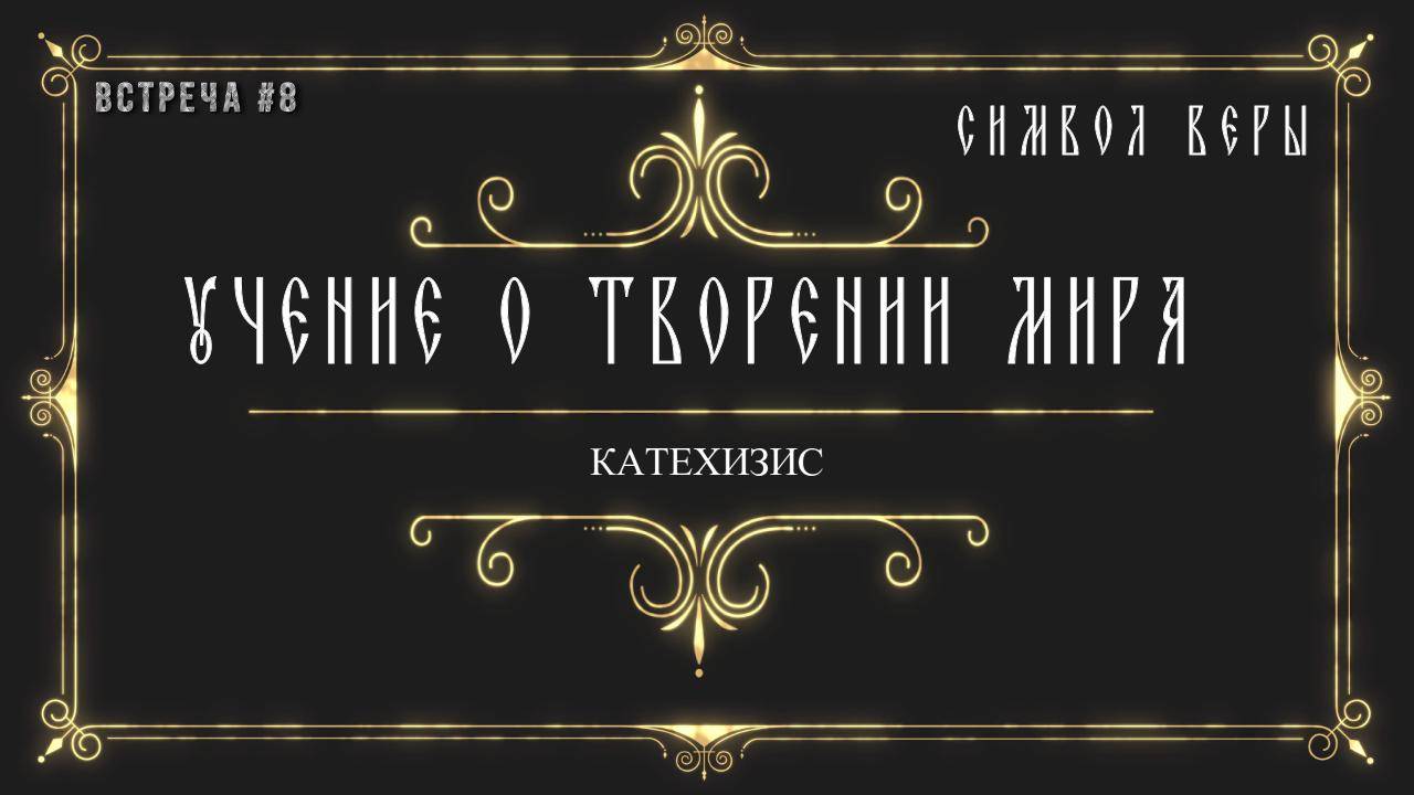 Учение о творении мира / Символ веры. смотреть онлайн