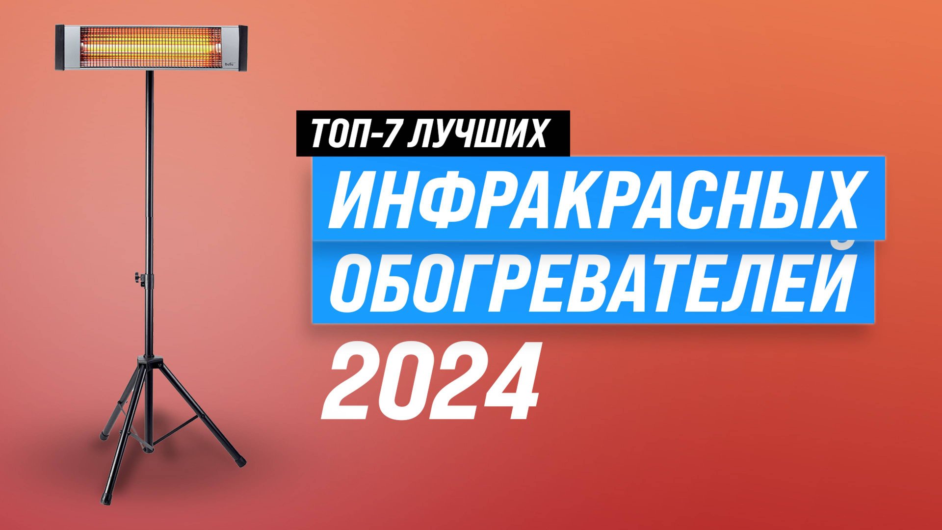 ТОП–7 лучших инфракрасных обогревателей 2024 года: Рейтинг обогревателей для дома и улицы смотреть онлайн