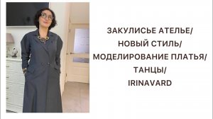 ЗАКУЛИСЬЕ АТЕЛЬЕ_НОВЫЙ СТИЛЬ_МОДЕЛИРОВАНИЕ ПЛАТЬЯ_ТАНЦЫ_IRINAVARD