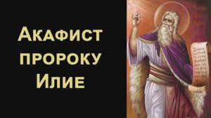 Акафист святому пророку Илие