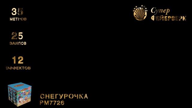 Снегурочка РМ7726 смотреть онлайн
