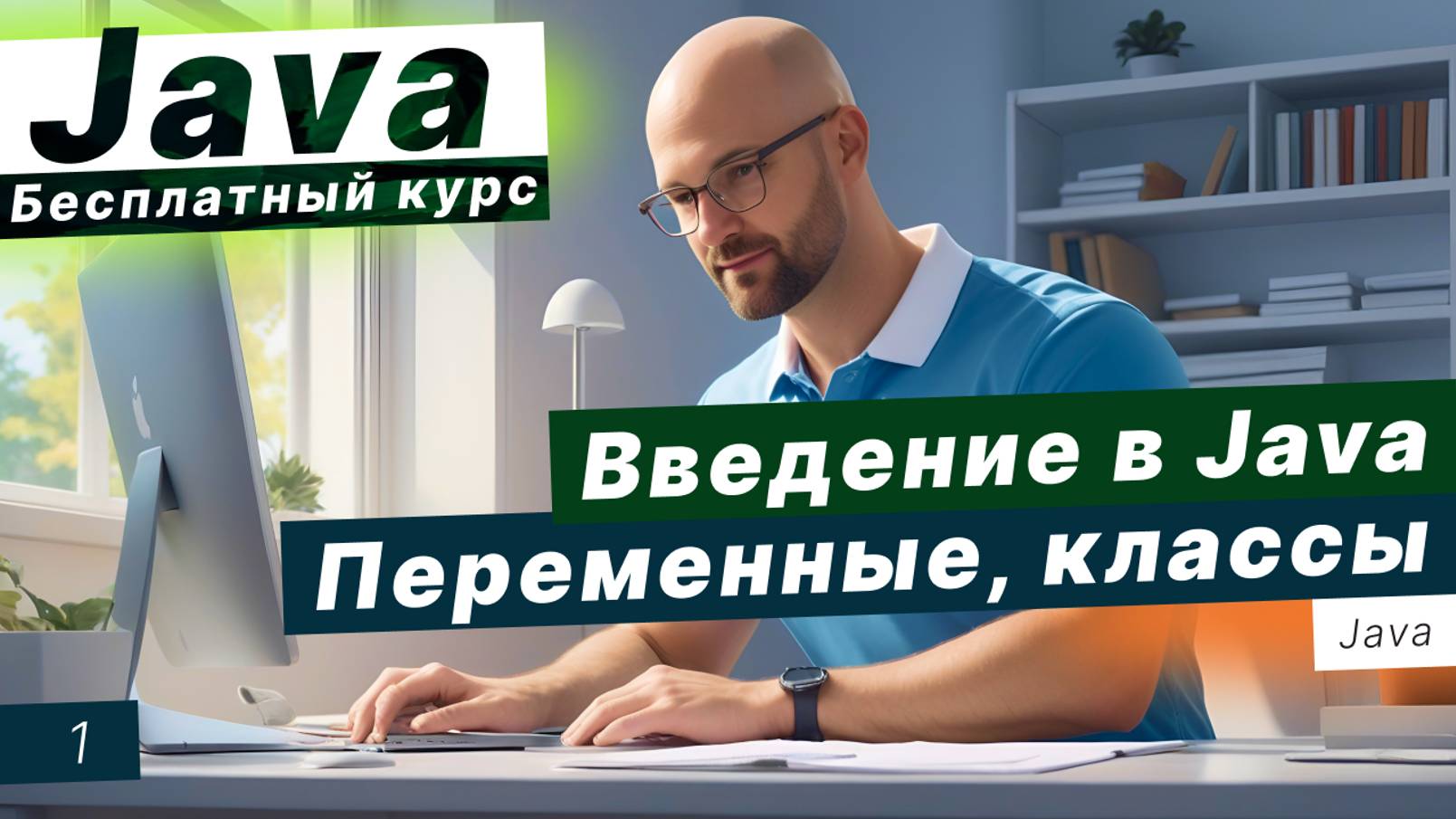 Урок 1. История и этапы развития языка Java. Понятие блок-схемы смотреть онлайн