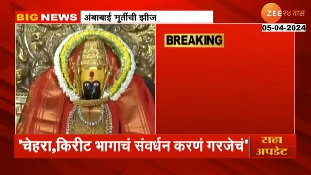 Kolhapur | अंबाबाईच्या मूर्तीची झीज! धक्कादायक अहवाल समोर | zee 24 taas смотреть онлайн