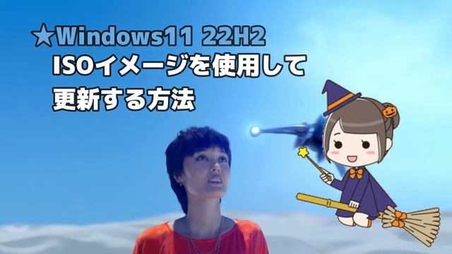 ★Windows10 バージョン22H2大型アップデートは10月★Windows11 22H2 ISOイメージを使用して更新する方法 смотреть онлайн
