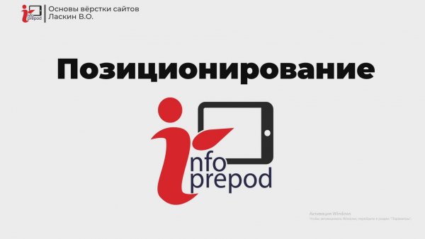 Позиционирование. Верстка сайтов Html CSS