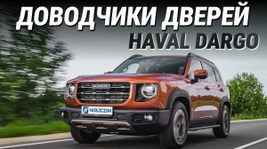 Haval Dargo Доводчики дверей