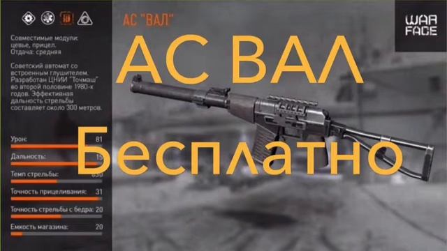 Как получить АС ВАЛ бесплатно? В warface? смотреть онлайн