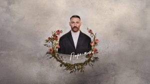 L'ONE - Храни нас Бог (official audio)
