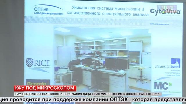 КФУ под микроскопом