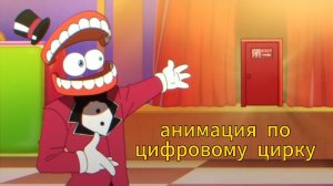 анимация по цифровому цирку
