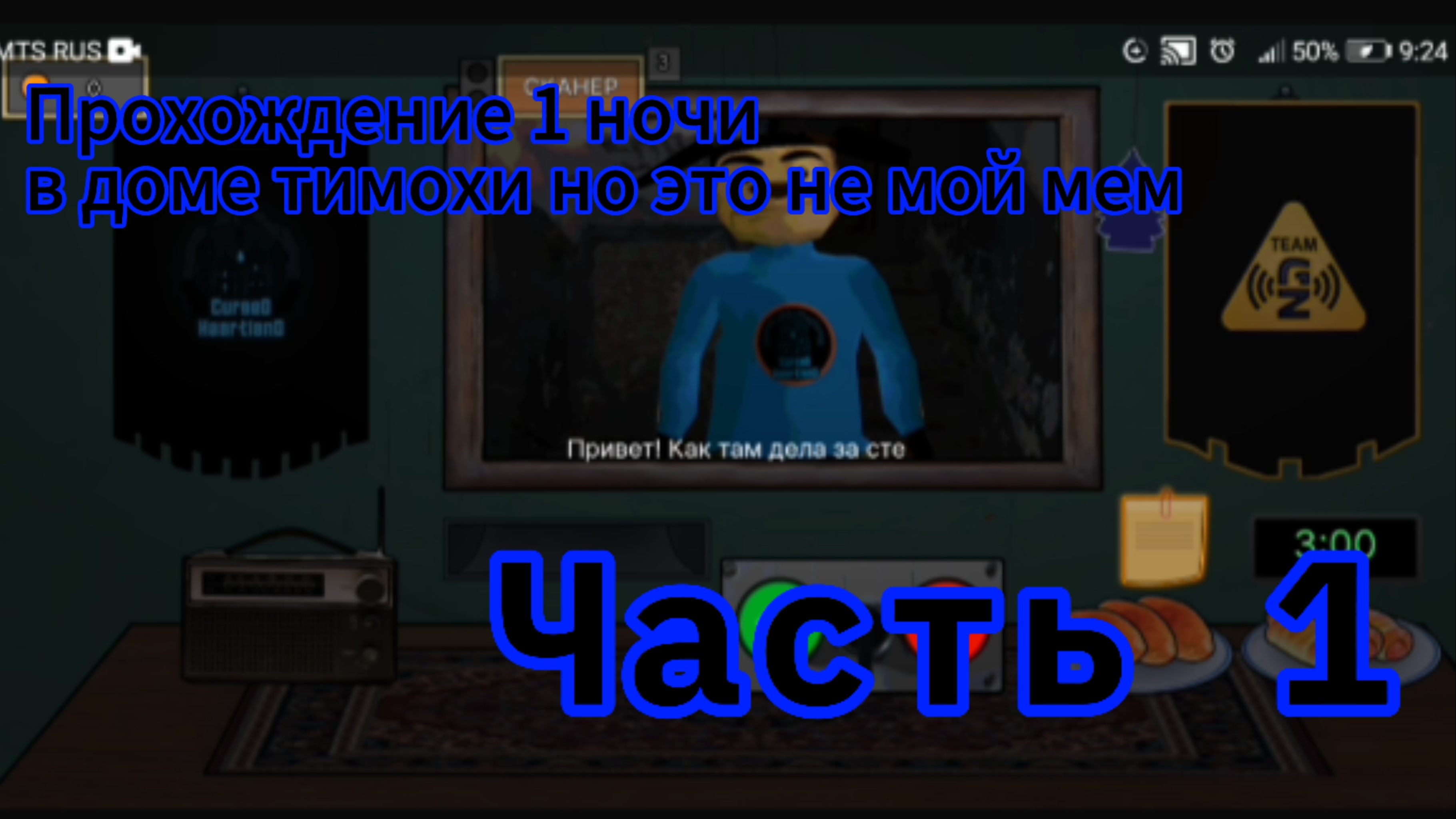 Прохождение 1-2 ночи в доме тимохи это не мой мем смотреть онлайн