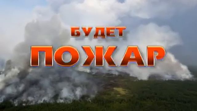 Видеоролик! Пожарная безопасность! смотреть онлайн