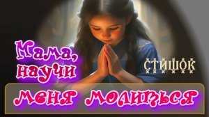👧 СТИШОК «Мама, научи меня молиться» ~ СЛАЙДЫ 🐣