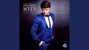 Чёрные глаза (original) (айдамир мугу)