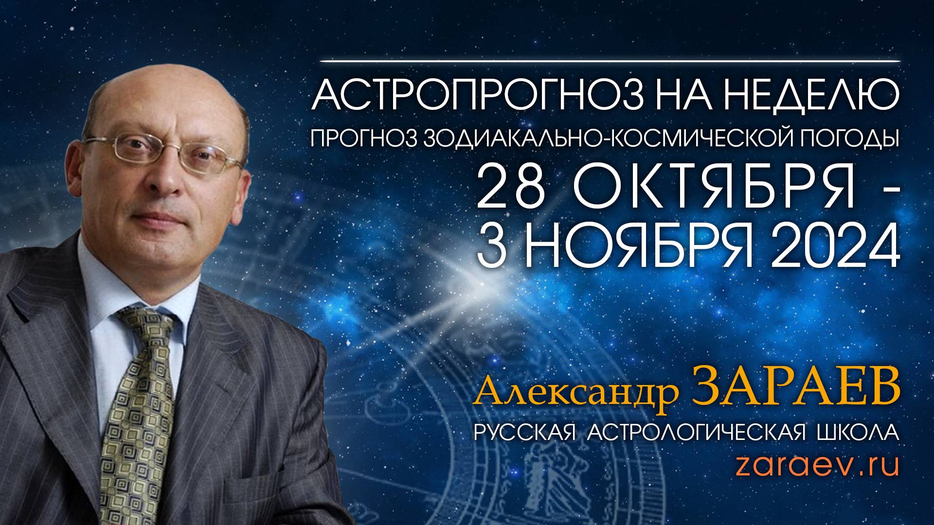 Астропрогноз на неделю с 28 октября по 3 ноября 2024 - от Александра Зараева смотреть онлайн