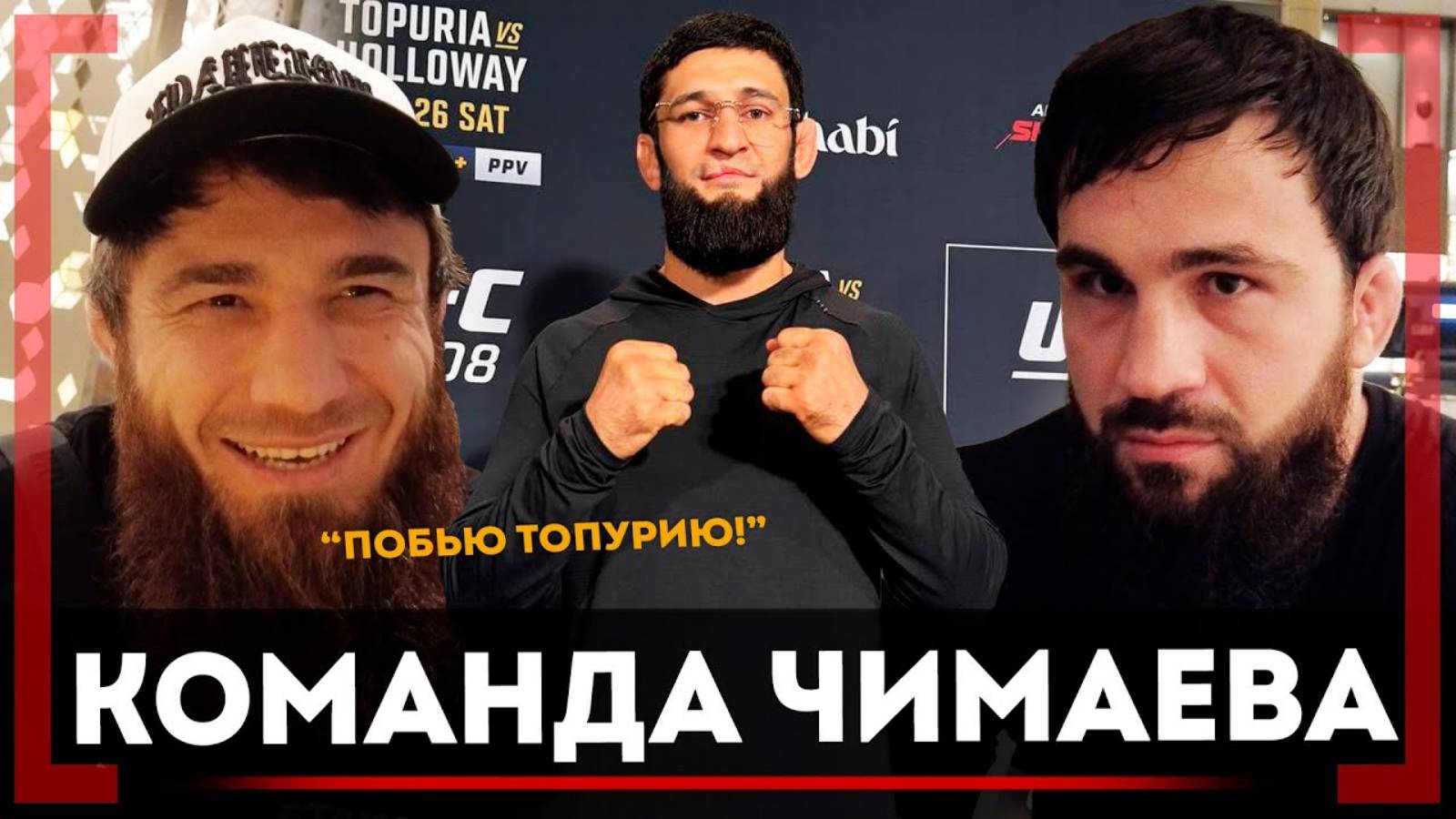 КТО с Чимаевым РЯДОМ, Дудаев НЕ ЗАБЫЛ о Емельяненко, Вагаев о БОРЬБЕ Борза и Бетербиеве, #UFC308 смотреть онлайн