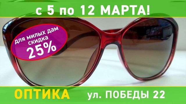 Оптика Победа - праздничные скидки смотреть онлайн