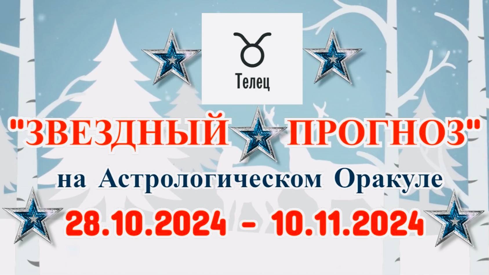 ТЕЛЕЦ: "ЗВЕЗДНЫЙ ПРОГНОЗ" с 28.10.2024 по 10.11.2024 года! смотреть онлайн