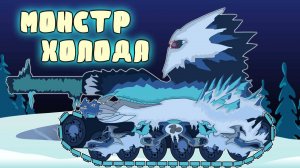 Встреча с МОНСТРОМ ЛЬДА. Мультики про танки.