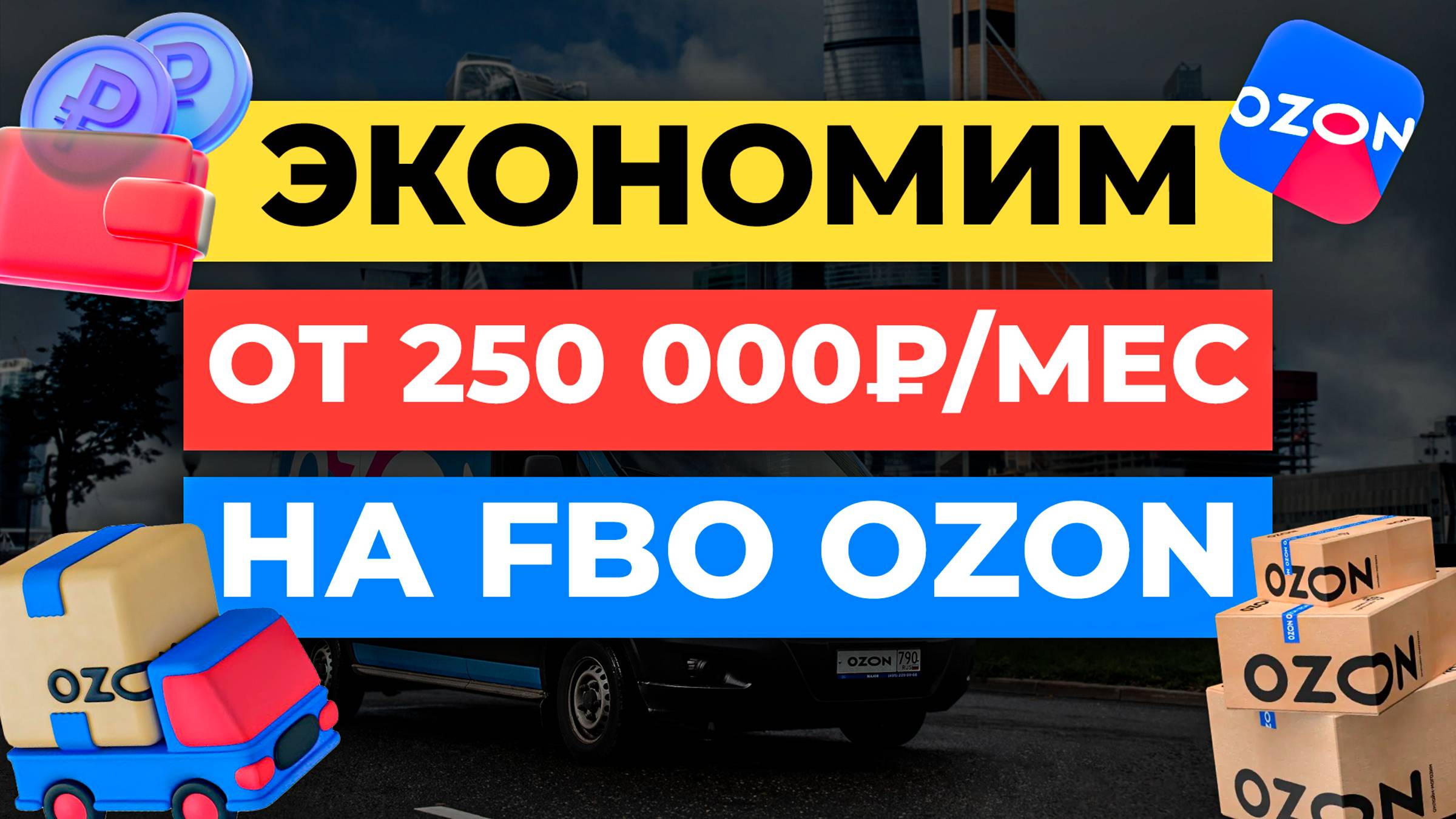 ТОП-3 СПОСОБА ЭКОНОМИТЬ НА FBO НА OZON | Продажи на Озон смотреть онлайн
