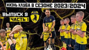 ЖИЗНЬ КЛУБА В СЕЗОНЕ 23/24. ЧАСТЬ 1