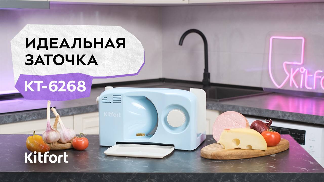 Ломтерезка Kitfort КТ-6268 смотреть онлайн
