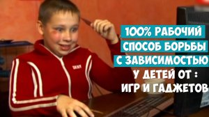 ИГРОВАЯ ЗАВИСИМОСТЬ от компьютерных игр у подростков - что делать и как лечить?