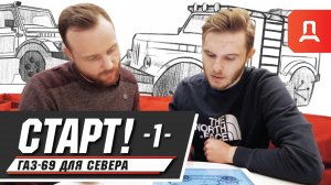 ГАЗ-69 Часть -1- «СТАРТ!». Дизайн концепт ГАЗ-69 для экспедиций на север.