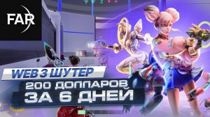 Farcana - играем и зарабатываем в шутере, без вложений. Токен $FAR