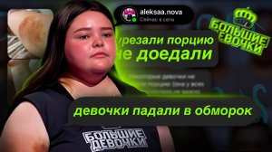 ЧАСТНИЦА РАССКАЗАЛА ВСЮ ПРАВДУ О ПЫТКАХ НА ПРОЕКТЕ! ИНСТАГРАМ УЧАСТНИЦ БОЛЬШИЕ ДЕВОЧКИ