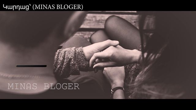 Ես հիշում եմ քեզ... - Կարդաց՝ (MINAS BLOGER)  Հեղինակ՝ Արմինե Ասպար