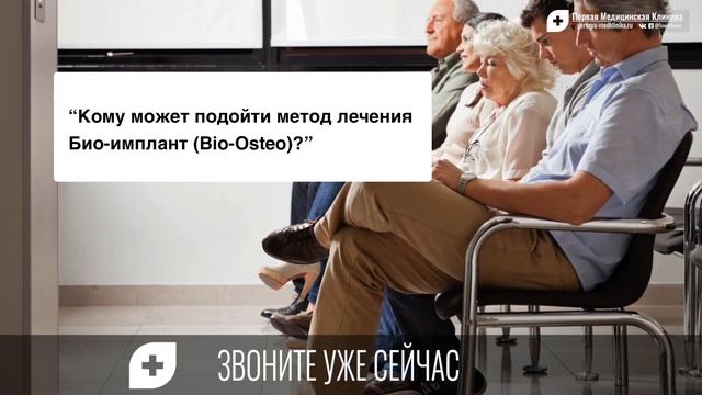 Все, что вы хотели знать о Биоимплант (Bio-Osteo).