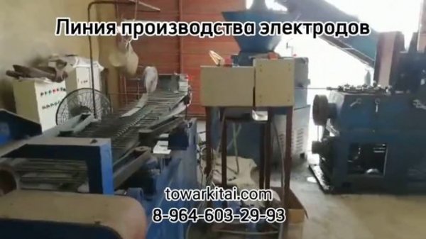 Линия производства сварочных электродов