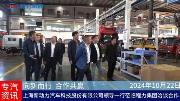 Leaders of Shanghai New Power Automobile Technology Co , Ltd visited Chengli Group [CLW GROUP]