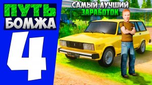 ПУТЬ БОМЖА НА АМАЗИНГ ОНЛАЙН #4 САМАЯ ПРИБЫЛЬНАЯ РАБОТА Amazing online | АМАЗИНГ ОНЛАЙН (gta crmp)
